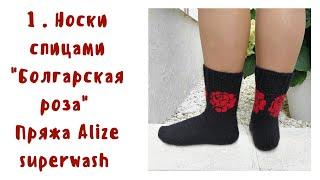 Вяжем носки из Alize superwash жаккард роза. Манжета, вывязывание розы. Часть 1.