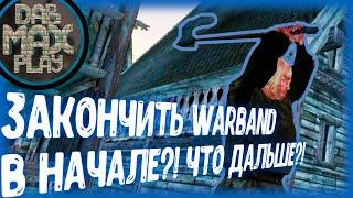 ЗАКОНЧИЛ WARBAND В НАЧАЛЕ ИГРЫ?! ЧТО ДАЛЬШЕ?! MOUNT&BLADE