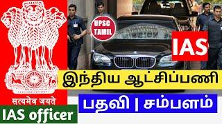 இந்திய ஆட்சிப் பணி | IAS Officer Salary and Posts | Promotion | Tamil | UPSC TAMIL