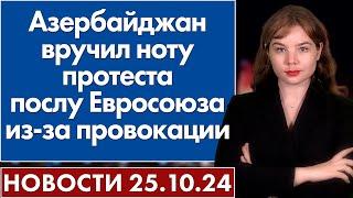 Азербайджан вручил ноту протеста послу Евросоюза из-за провокации. 25 октября