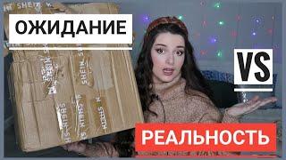 ВСЕ ЛУЧШИЕ ТРЕНДЫ 2022 С ПРИМЕРКОЙ / SHEIN ОЖИДАНИЕ VS РЕАЛЬНОСТЬ