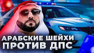 Арабские Шейхи против ДПС | СТАЛИ ШЕЙХАМИ НА 24 ЧАСА | Розыгрыш Iphone 16 PRO Max