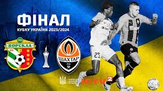 Ворскла - Шахтар: дивіться матч ФІНАЛ Кубку України 15 травня 2024 | Футбол на ICTV2