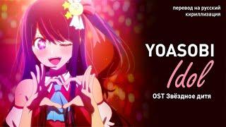 Yoasobi – Idol (OST Звёздное дитя) (перевод на русский/кириллизация/текст)