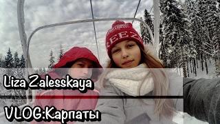 VLOG:Карпаты зимой|Славское|Лыжи|Liza Zalesskaya