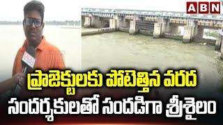 ప్రాజెక్టులకు పోటెత్తిన వరద..సందర్శకులతో సందడిగా శ్రీశైలం | Heavy Floods To Srisailam Project | ABN