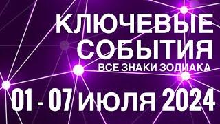 01 - 07 ИЮЛЯ 2024🟣 КЛЮЧЕВЫЕ СОБЫТИЯ НЕДЕЛИ 🟪ТАРО  ВСЕ ЗНАКИ ЗОДИАКАTAROT NAVIGATION  ₽R$₽R