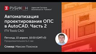 Проектирование ОПС в AutoCAD Часть 2. ITV Tools CAD