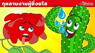 กุหลาบงามผู้ยิ่งยโส & ลูกเป็ดขี้เหร่ | การ์ตูน - นิทานก่อนนอนสำหรับเด็ก