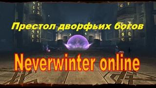 Neverwinter online. Престол дворфьих богов. Мини гайд