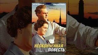 Неоконченная повесть