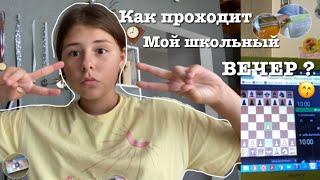 КАК ПРОХОДИТ МОЙ ШКОЛЬНЫЙ ВЕЧЕР ? / Sofia kamenskay