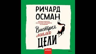 Ричард Осман – Выстрел мимо цели. [Аудиокнига]