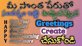 Make Name Greetings with Your Own Name in Mobile  | Telugu | Our Techno Prasanth