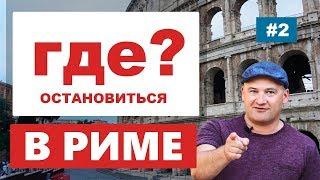 Где остановиться в Риме? Какой отель в Риме? Безопасный квартал. Отзывы об отелях