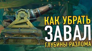 КАК УБРАТЬ ЗАВАЛ И ПРОЙТИ В ГЛУБИНУ РАЗЛОМА ПОИСК КЛЮЧЕЙ И НАСТРОЙКА ПУШКИ Genshin Impact