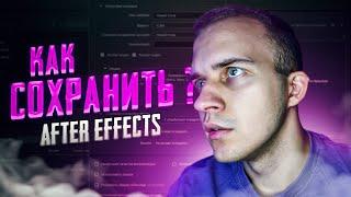  КАК СОХРАНИТЬ ВИДЕО В AFTER EFFECTS | MEDIA ENCODER