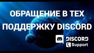 Как написать в тех поддержку дискорда ( Discord )