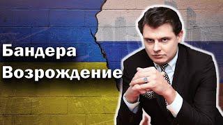 Понасенков высказал своё мнение про Бандеру. Возрождение России. Украина.