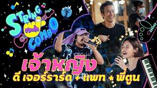 "ตลาดใจ String Combo" | เพลง  เจ้าหญิง - แพท ดี เจอร์ราร์ด feat. พี่ตูน