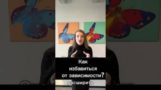 Как избавиться от зависимости? #психология #психолог #зависимость # саморазвитие #отношенияссобой