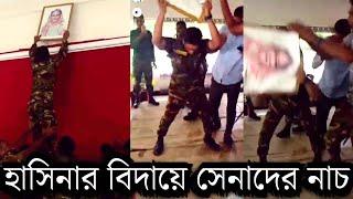 শেখ হাসিনার ছবি ফেলে দিয়ে উরাধুরা নাচছেন সেনাবাহিনীরা! অবাক করা কান্ড দেখুন