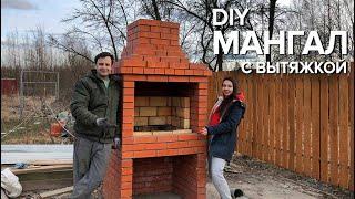 Мангал с вытяжкой из кирпича своими руками | DIY brick barbecue