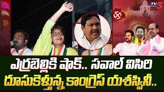 ఓటమి దిశగా ఎర్రబెల్లి | Palakurthi Congress MLA Candidate Yashaswini Reddy LEAD | TV5 News