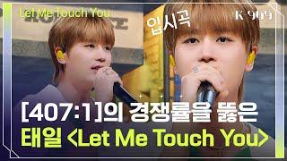 TAEIL sings his audition song, 'Let Me Touch You'  l @JTBC K-909 230715