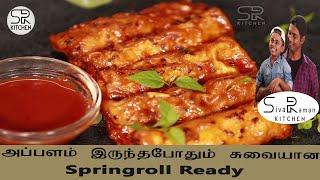 அப்பளம் இருந்தபோதும் சுவையான Spring Roll Ready  | Evening Snack Recipe | SivaRaman Kitchen