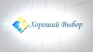 компания Хороший Выбор