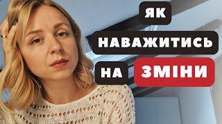 Страх змін/ Як наважитися змінити роботу, розлучитися, переїхати?