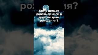 Кому нельзя давать деньги в долг по дате рождения? #гороскоп #знакизодиака #астрология #гороскоп2025