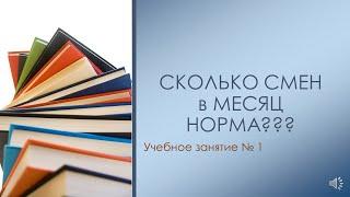 Сколько смен в месяц норма???