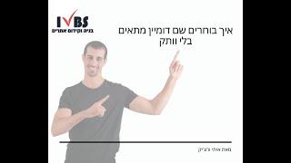 איך בוחרים שם דומיין מתאים בלי וותק: איתי ורצ'יק בניית אתרים ושיווק באינטרנט