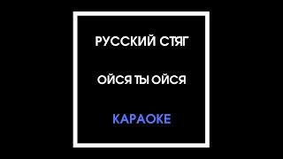 Русский стяг - Ойся ты ойся (караоке)