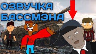 Мод на озвучку Бассмэна для WoT Blitz/Tanks Blitz