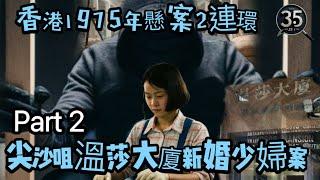 【懸案系列 】【尖沙咀溫莎大廈新婚少婦案 】香港1975年懸案2連環 【Part 2 】| 罪惡之影  | 奇案系列 ｜懸案 |香港奇案 |奇案  | 粵語 | 廣東話