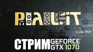 Стрим Играем в игры на GTX 1070 от Palit Dual