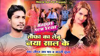 #Viral Song तौफा नया साल के #Neeraj_Aar_Par & Aarti Gupta  #New year Song 2024