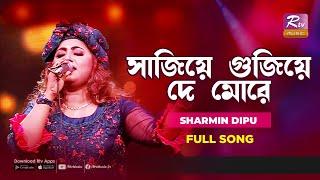 সাজিয়ে গুজিয়ে দে মোরে | Sajiye Gujiye De More | Sharmin Dipu | Music Station | Rtv Music Plus