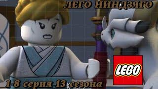LEGO NINJAGO 13 SEASON 1-8 EPIZODES HD | ЛЕГО НИНДЗЯГО 13 СЕЗОН 1-8 ЭПИЗОД В HD КАЧЕСТВЕ