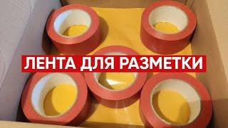 Клейкая лента для разметки КРАСНАЯ