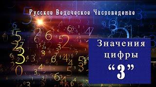 Сакральные значения цифры "3"