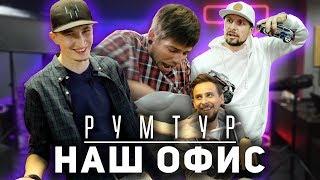 ВЕСЬ НАШ ОФИС - РУМ ТУР!