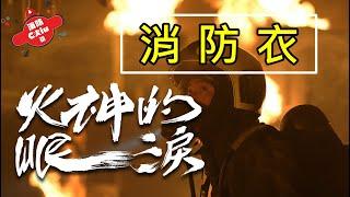 《火神的眼淚》Ep.6消防員進入火場的全身配備有哪些？全套裝備有幾公斤？｜Tears On Fire【Chiu桑的解析】