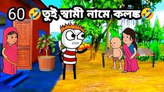 তুই স্বামী নামে কলঙ্ক Bangla funny comedy video  Bangla funny cartoon Tweencraft video cartoon