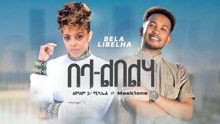 Lemlem Hailemichael ft. Meek1one - Bela Libelha - በላ ልበልሃ - New Ethiopian Music 2023