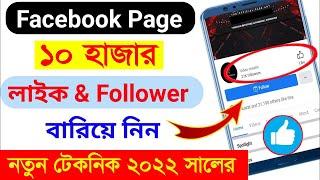 How to add unlimited Followers  to Facebook Page 2022  increase Fb page Like Followers in Bangla