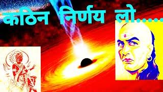 कठिन निर्णय लो | CHANAKYA | CHANDRAGUPTA MAURYA |,,,